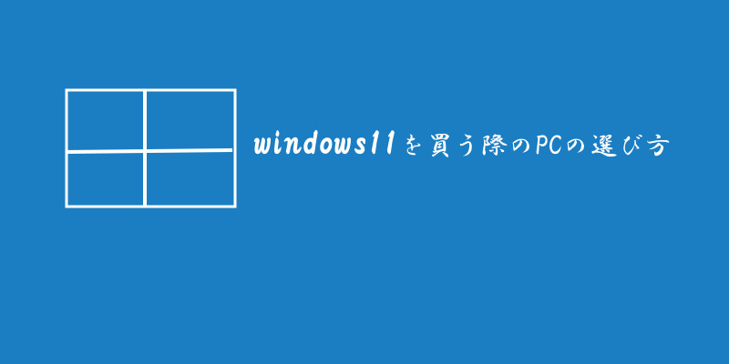 Windows11の要件を考えて