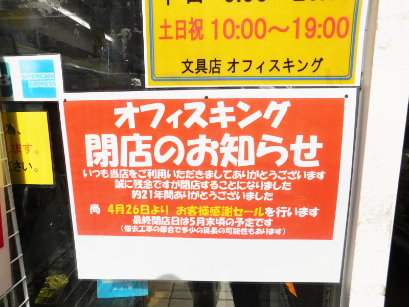奈良駅前 オフィスキング完全閉店